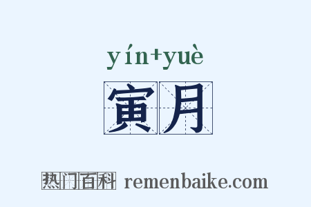 寅月是什么意思的图片